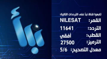 نزل التردد الجديد لقناة نبأ 2026 مع خطوات تثبيت Nabaa TV